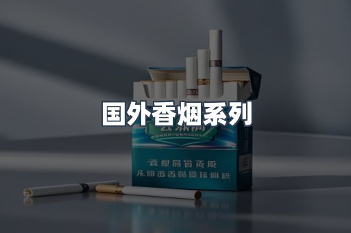 国外香烟